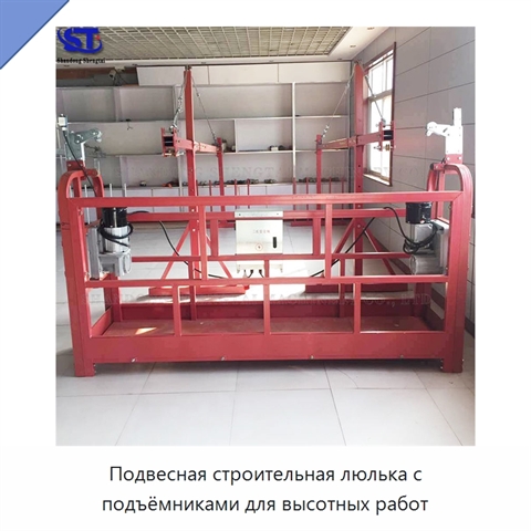 Подвесная строительная люлька с подъёмниками для высотных работ