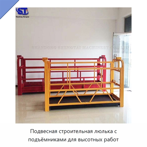 Подвесная строительная люлька с подъёмниками для высотных работ