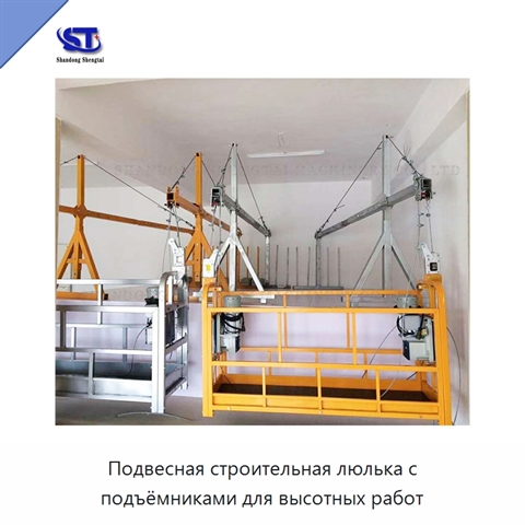 Подвесная строительная люлька с подъёмниками для высотных работ