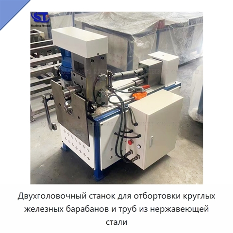 Двухголовочный станок для отбортовки круглых железных барабанов и труб из нержавеющей стали