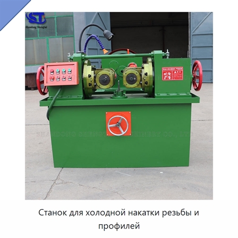 Станок для холодной накатки резьбы и профилей