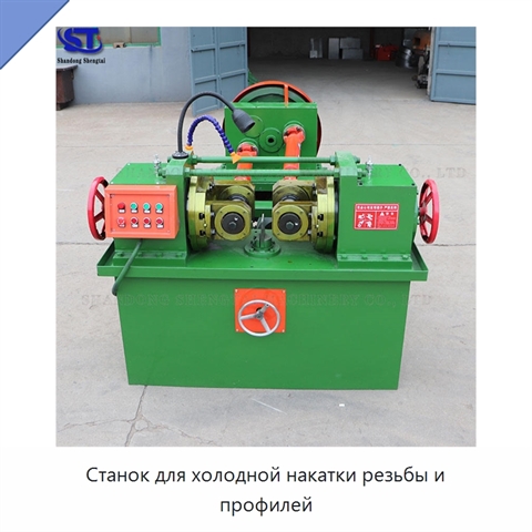 Станок для холодной накатки резьбы и профилей