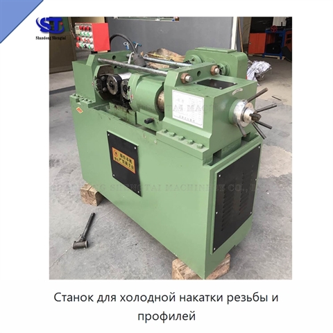 Станок для холодной накатки резьбы и профилей