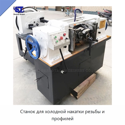 Станок для холодной накатки резьбы и профилей
