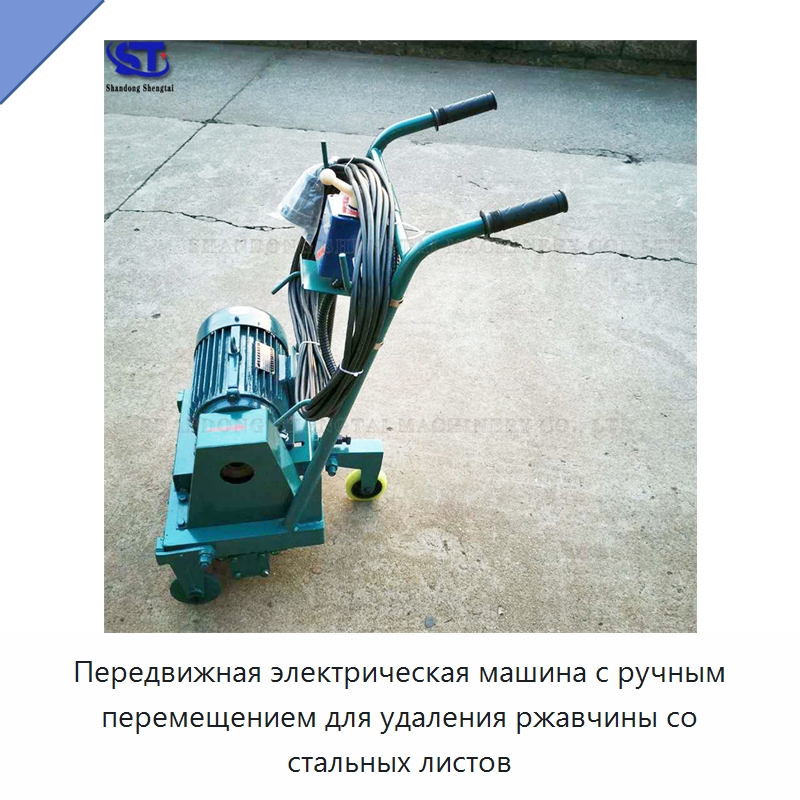 Передвижная электрическая машина с ручным перемещением для удаления ржавчины со стальных листов — Специальные машины и промышленное оборудование