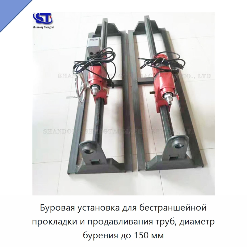 Буровая установка для бестраншейной прокладки и продавливания труб, диаметр бурения до 150 мм — Сверлильные станки