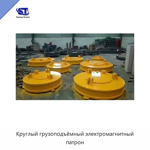 Круглый грузоподъёмный электромагнитный патрон
