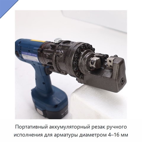 Портативный аккумуляторный резак ручного исполнения для арматуры диаметром 4–16 мм