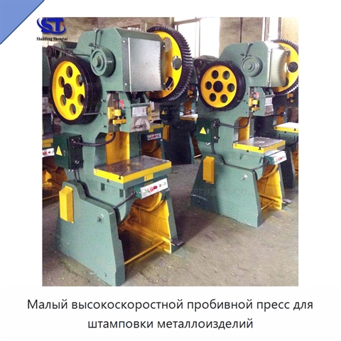 Малый высокоскоростной пробивной пресс для штамповки металлоизделий