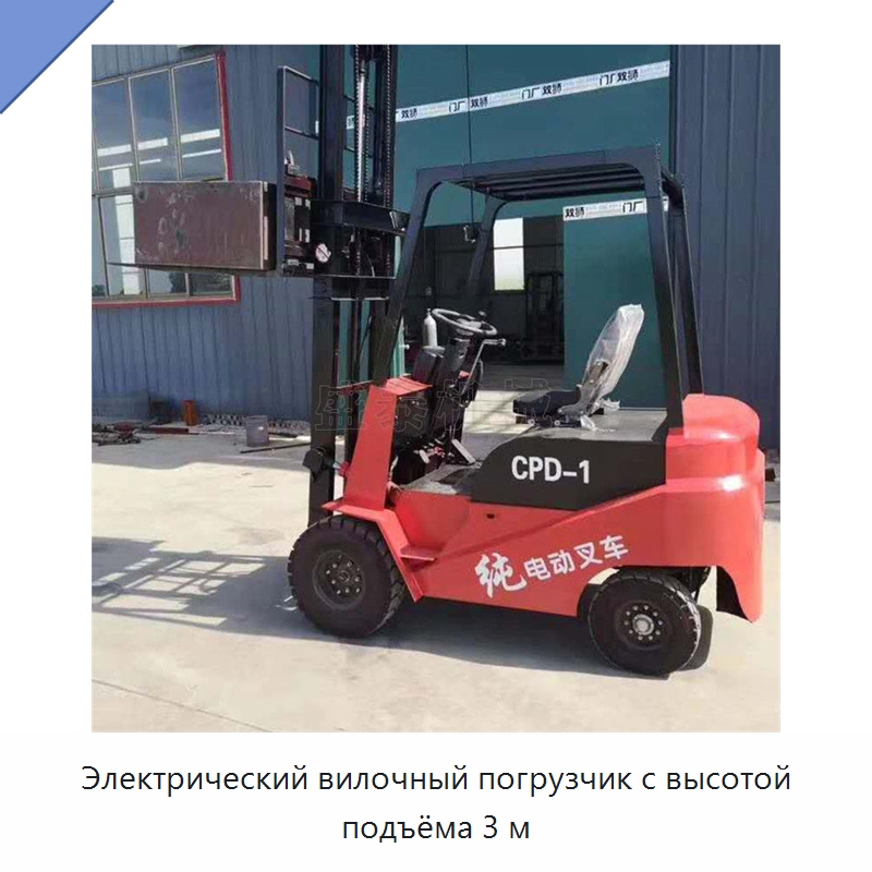 Электрический вилочный погрузчик с высотой подъёма 3 м — Специальная строительная техника