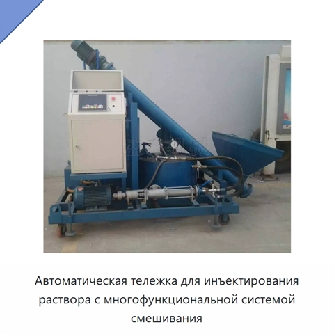 Автоматическая тележка для инъектирования раствора с многофункциональной системой смешивания