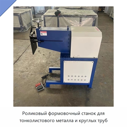 Роликовый формовочный станок для тонколистового металла и круглых труб