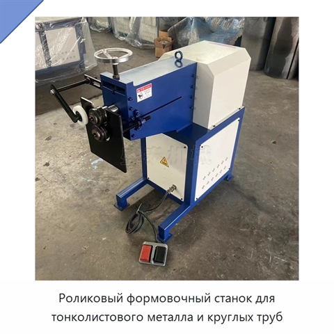 Роликовый формовочный станок для тонколистового металла и круглых труб