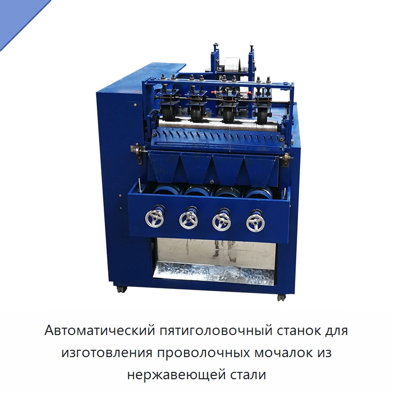 Автоматический пятиголовочный станок для изготовления проволочных мочалок из нержавеющей стали — Специальные машины и промышленное оборудование