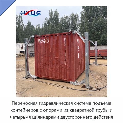 Переносная гидравлическая система подъёма контейнеров с опорами из квадратной трубы и четырьмя цилиндрами двустороннего действия