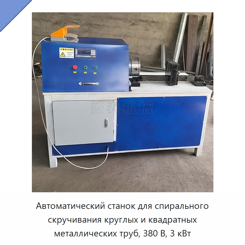 Автоматический станок для спирального скручивания круглых и квадратных металлических труб, 380 В, 3 кВт — Специальное оборудование для металлообработки и металлургии