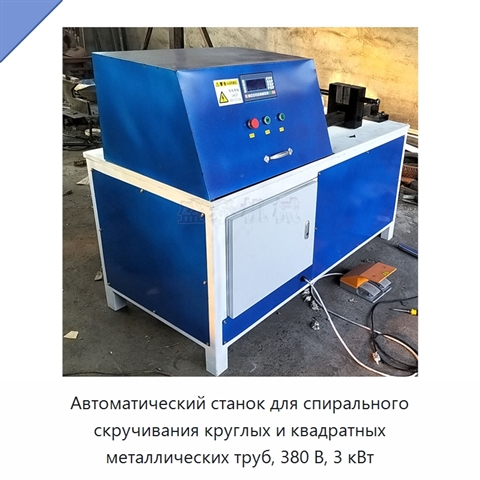 Автоматический станок для спирального скручивания круглых и квадратных металлических труб, 380 В, 3 кВт
