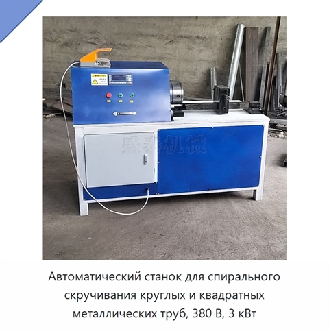 Автоматический станок для спирального скручивания круглых и квадратных металлических труб, 380 В, 3 кВт