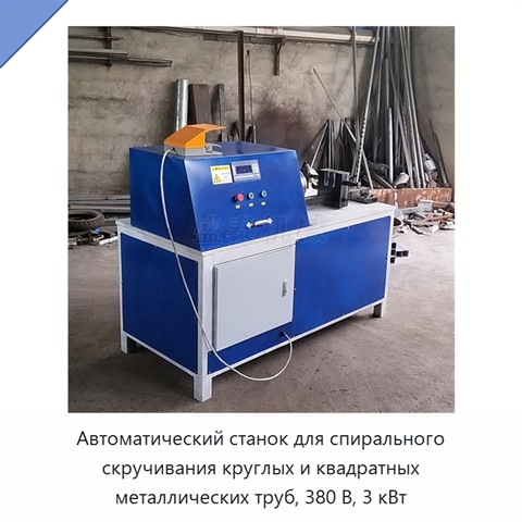 Автоматический станок для спирального скручивания круглых и квадратных металлических труб, 380 В, 3 кВт