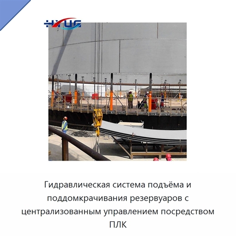 Гидравлическая система подъёма и поддомкрачивания резервуаров с централизованным управлением посредством ПЛК