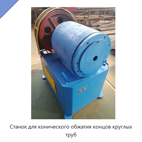 Станок для конического обжатия концов круглых труб