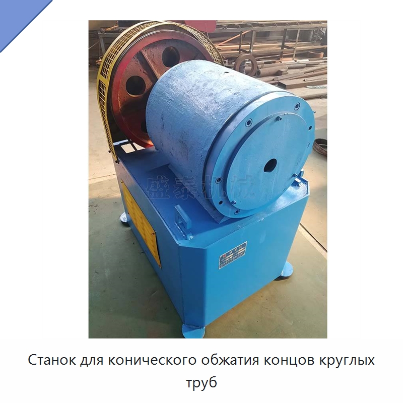 Станок для конического обжатия концов круглых труб — Станки для обработки труб