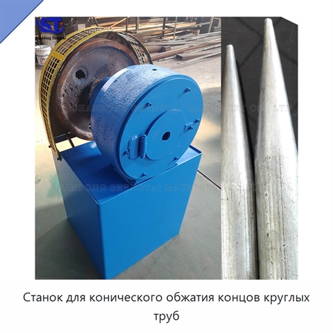 Станок для конического обжатия концов круглых труб