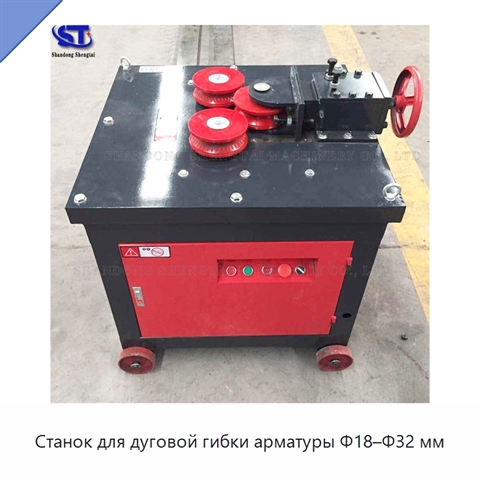 Станок для дуговой гибки арматуры Φ18–Φ32 мм