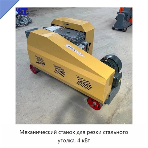 Механический станок для резки стального уголка, 4 кВт