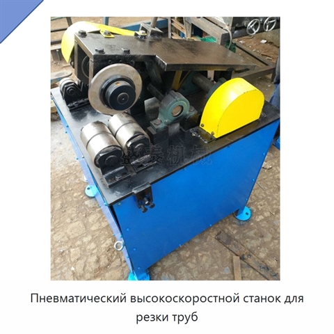 Пневматический высокоскоростной станок для резки труб
