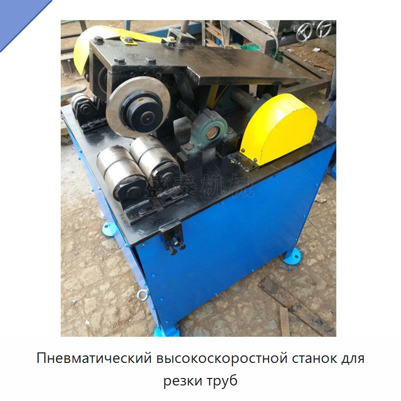 Пневматический высокоскоростной станок для резки труб — Станки для обработки труб