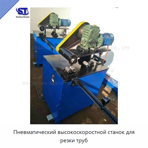 Пневматический высокоскоростной станок для резки труб