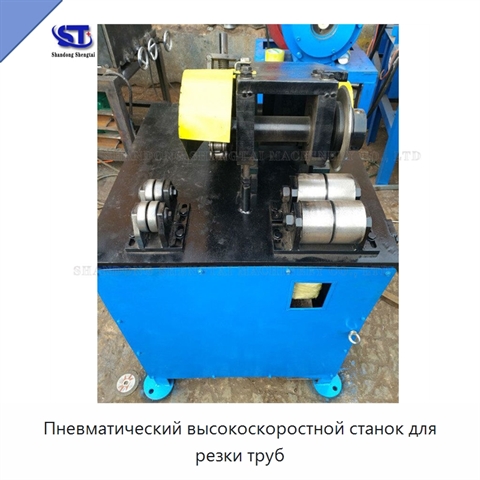 Пневматический высокоскоростной станок для резки труб