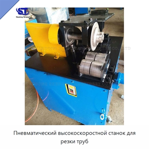 Пневматический высокоскоростной станок для резки труб