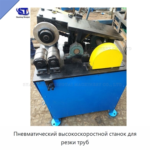 Пневматический высокоскоростной станок для резки труб