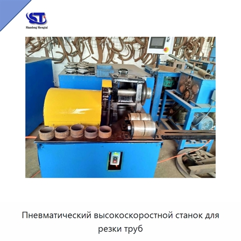 Пневматический высокоскоростной станок для резки труб
