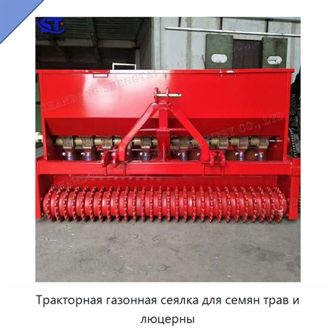 Тракторная газонная сеялка для семян трав и люцерны
