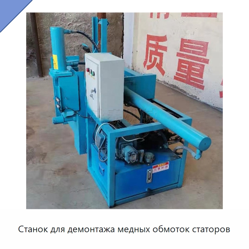 Станок для демонтажа медных обмоток статоров — Специальное оборудование для металлообработки и металлургии