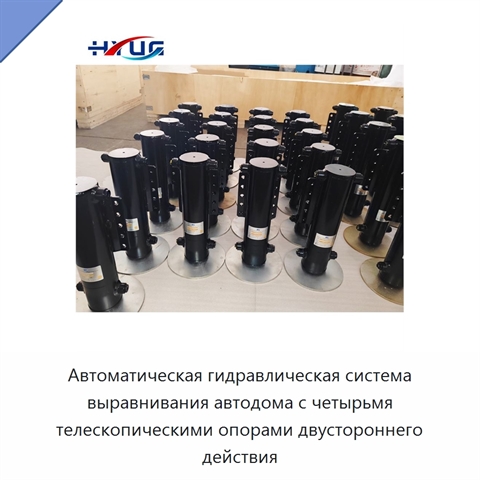 Автоматическая гидравлическая система выравнивания автодома с четырьмя телескопическими опорами двустороннего действия