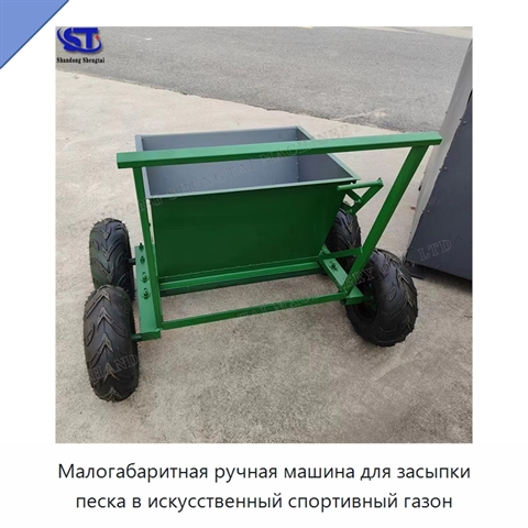 Малогабаритная ручная машина для засыпки песка в искусственный спортивный газон
