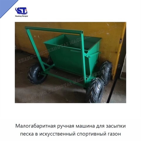 Малогабаритная ручная машина для засыпки песка в искусственный спортивный газон