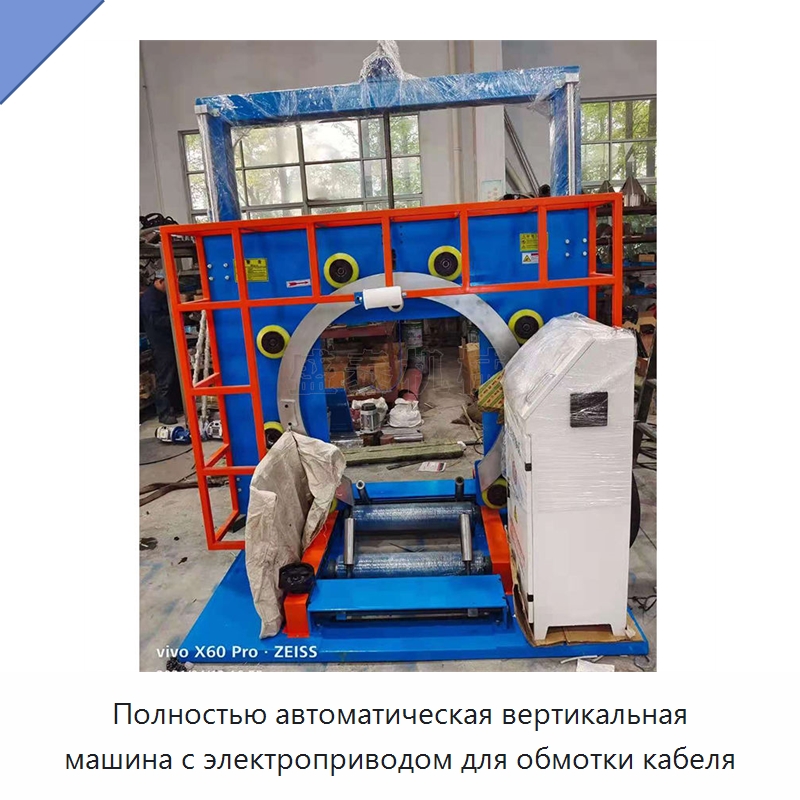 Полностью автоматическая вертикальная машина с электроприводом для обмотки кабеля — Оберточные машины