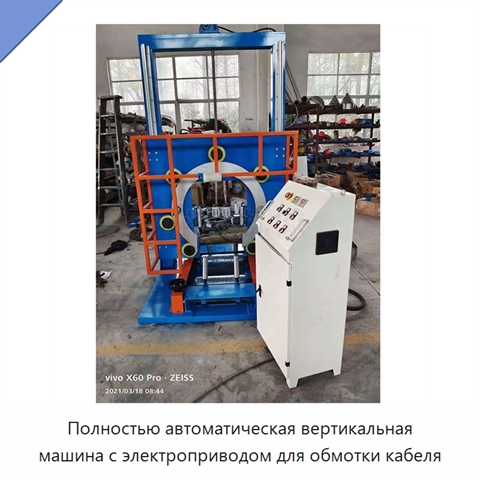 Полностью автоматическая вертикальная машина с электроприводом для обмотки кабеля