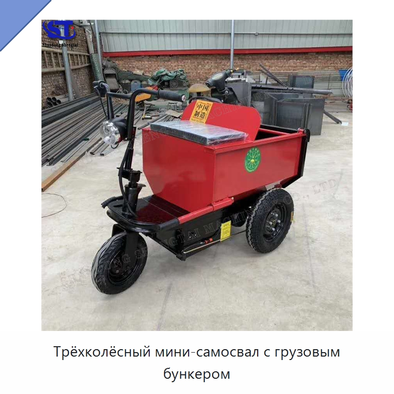 Трёхколёсный мини-самосвал с грузовым бункером — Специальные машины и промышленное оборудование