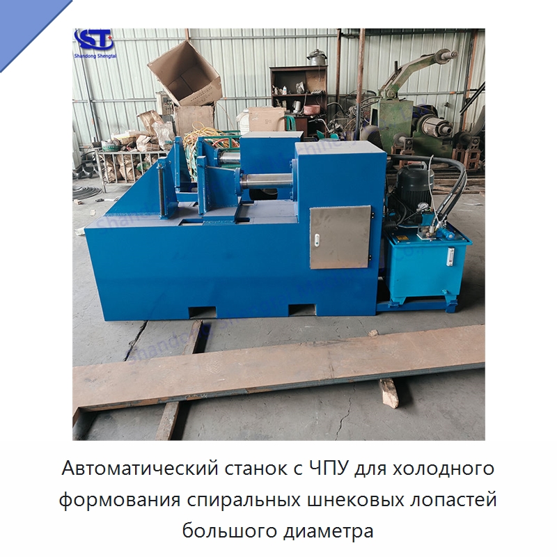 Автоматический станок с ЧПУ для холодного формования спиральных шнековых лопастей большого диаметра — Специальное оборудование для металлообработки и металлургии