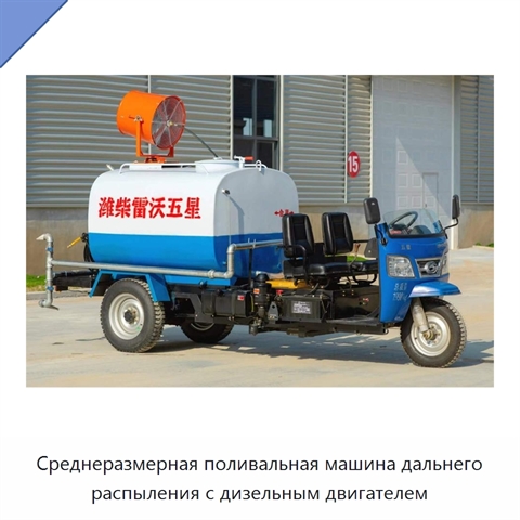 Среднеразмерная поливальная машина дальнего распыления с дизельным двигателем