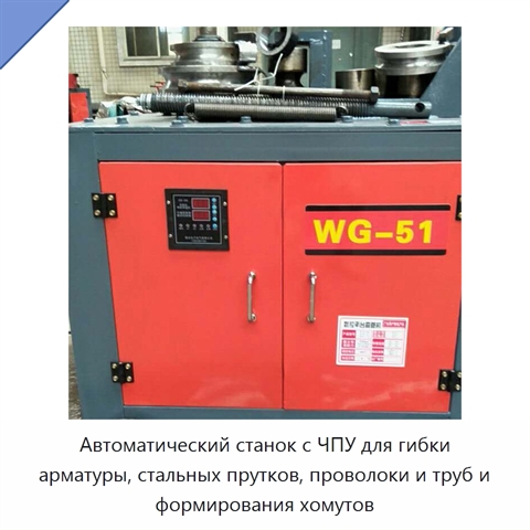 Автоматический станок с ЧПУ для гибки арматуры, стальных прутков, проволоки и труб и формирования хомутов