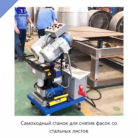 Самоходный станок для снятия фасок со стальных листов
