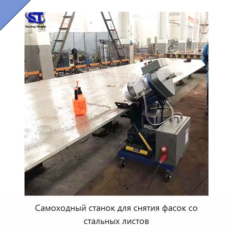 Самоходный станок для снятия фасок со стальных листов