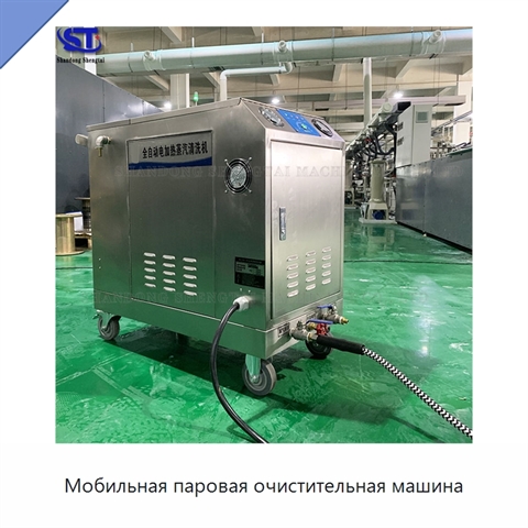 Мобильная паровая очистительная машина